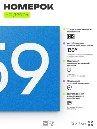 Номер на дверь 259, табличка на дверь для офиса, квартиры, кабинета, аудитории, склада, голубая 120х70 мм, Айдентика Технолоджи