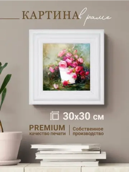 Картина интерьерная настенная на холсте 30х30 см