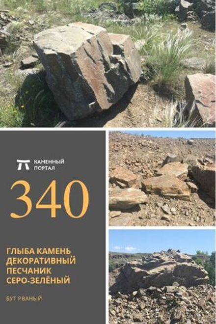 Глыба камень декоративный Песчаник серо-зелёный /тонна