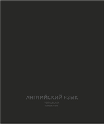 Тетрадь предметная 48 л., TOTAL BLACK АНГЛИЙСКИЙ ЯЗЫК, клетка