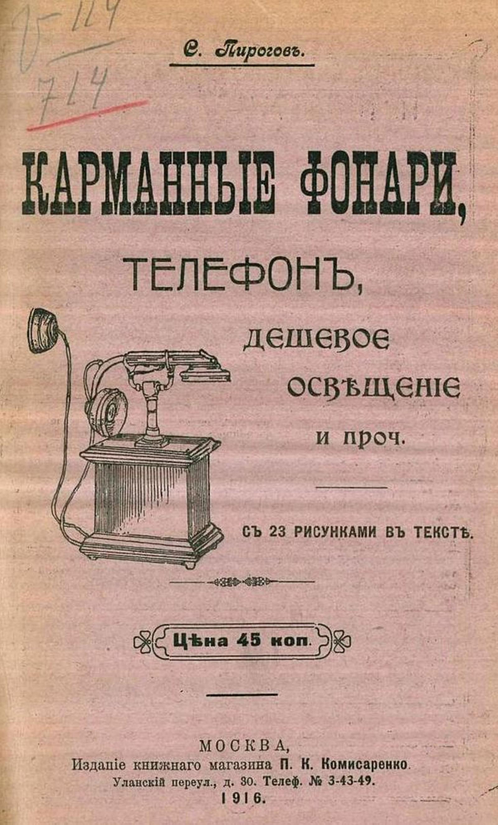 Карманные фонари, телефон, дешевое освещение и проч. | С. Пирогов