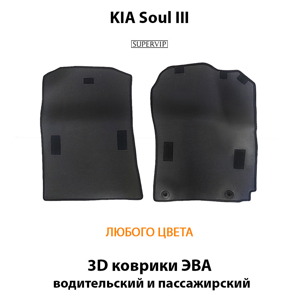 комплект eva ковриков в салон для kia soul III 19-н.в. от supervip