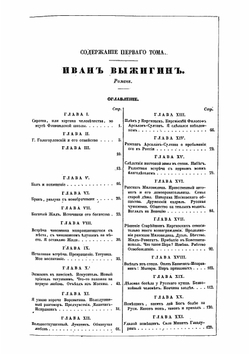 Полное собрание сочинений. Том 1 | Ф. В. Булгарин