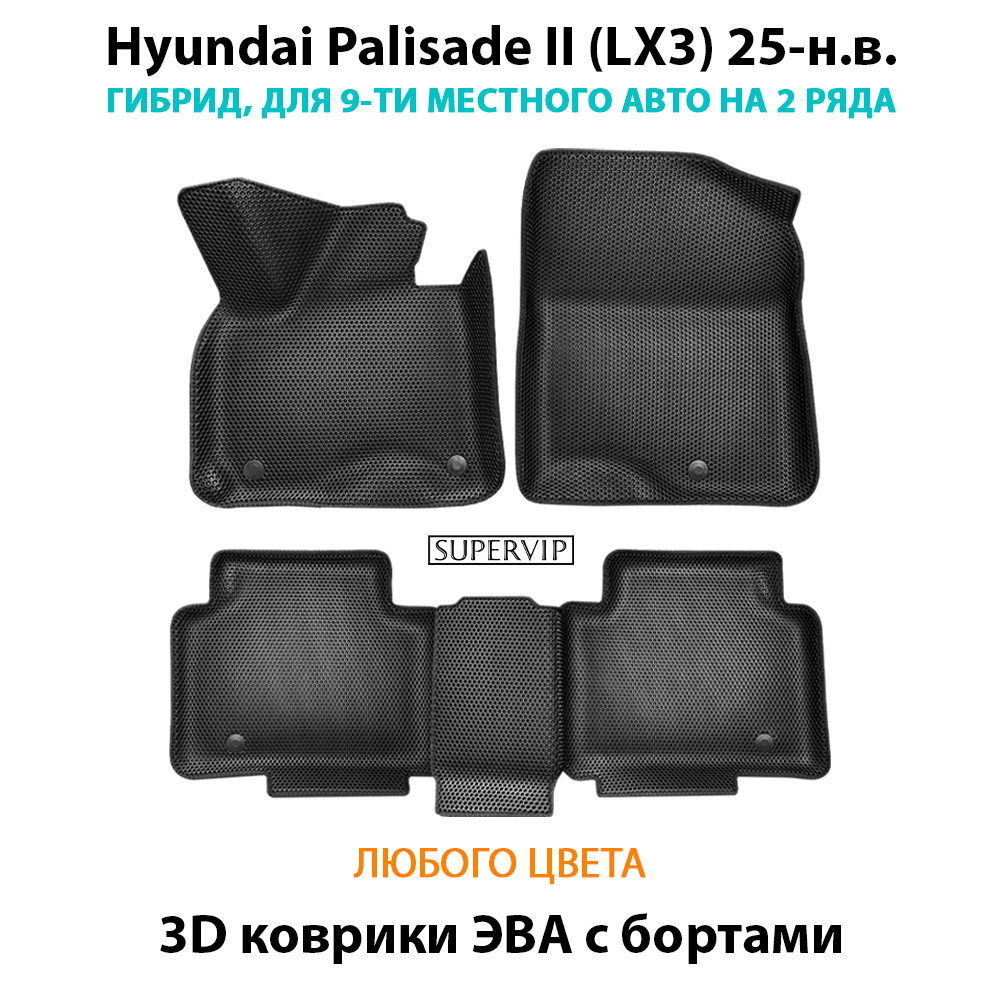 Автомобильные коврики ЭВА с бортами для Hyundai Palisade II (LX3) 25-н.в. Гибрид, 9 мест на 2 ряда