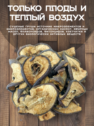 Груша сушеная резаная без сахара.