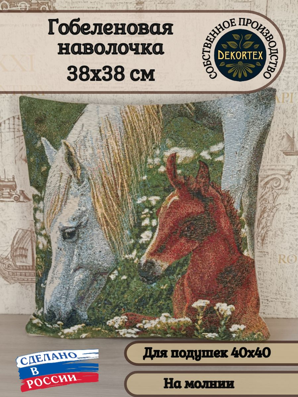 Декоративный гобеленовый чехол для интерьерной подушки Ласка 38*38