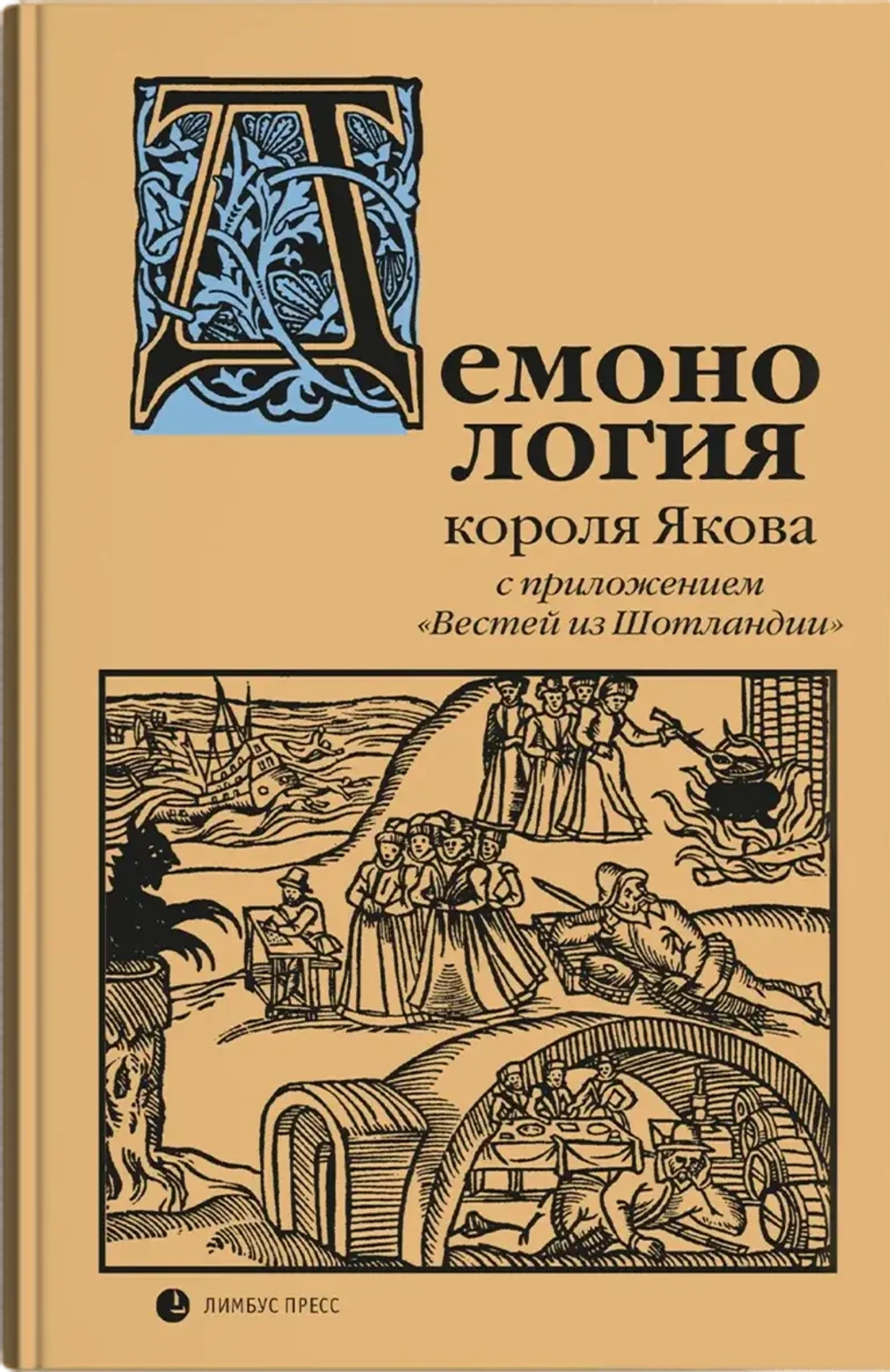«”Демонология” короля Якова с приложением “Вестей из Шотландии”