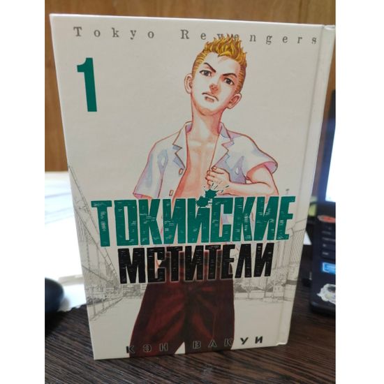 Манга Токийские Мстители. Том 1 (уценка)