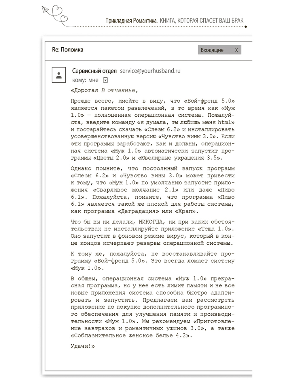 Прикладная романтика. Книга, которая спасет ваш брак