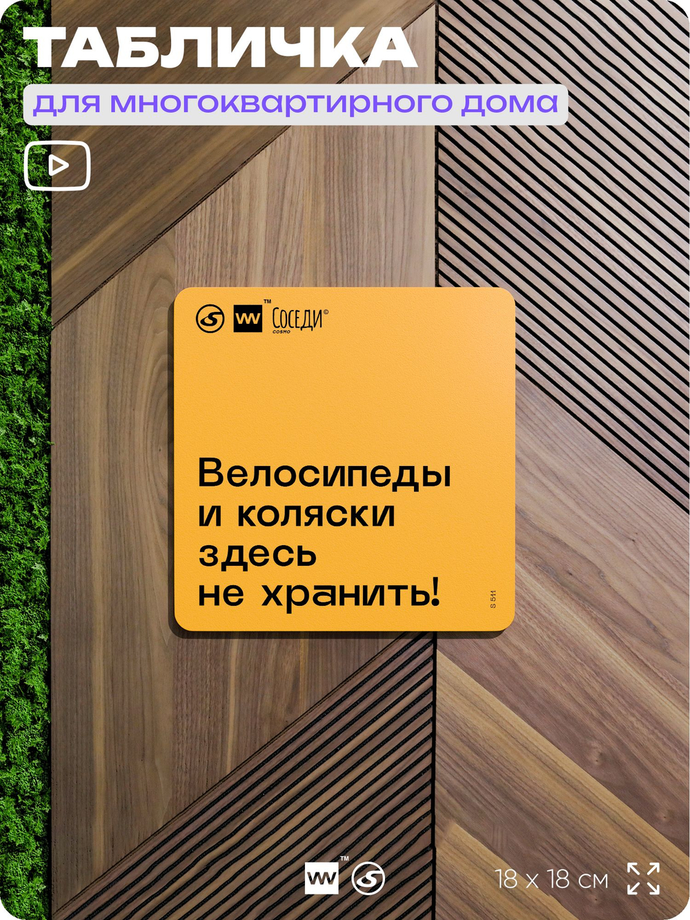 Табличка Место не для хранения, для многоквартирного жилого дома, серия СОСЕДИ SIMPLE, 18х18 см, пластиковая, Айдентика Технолоджи