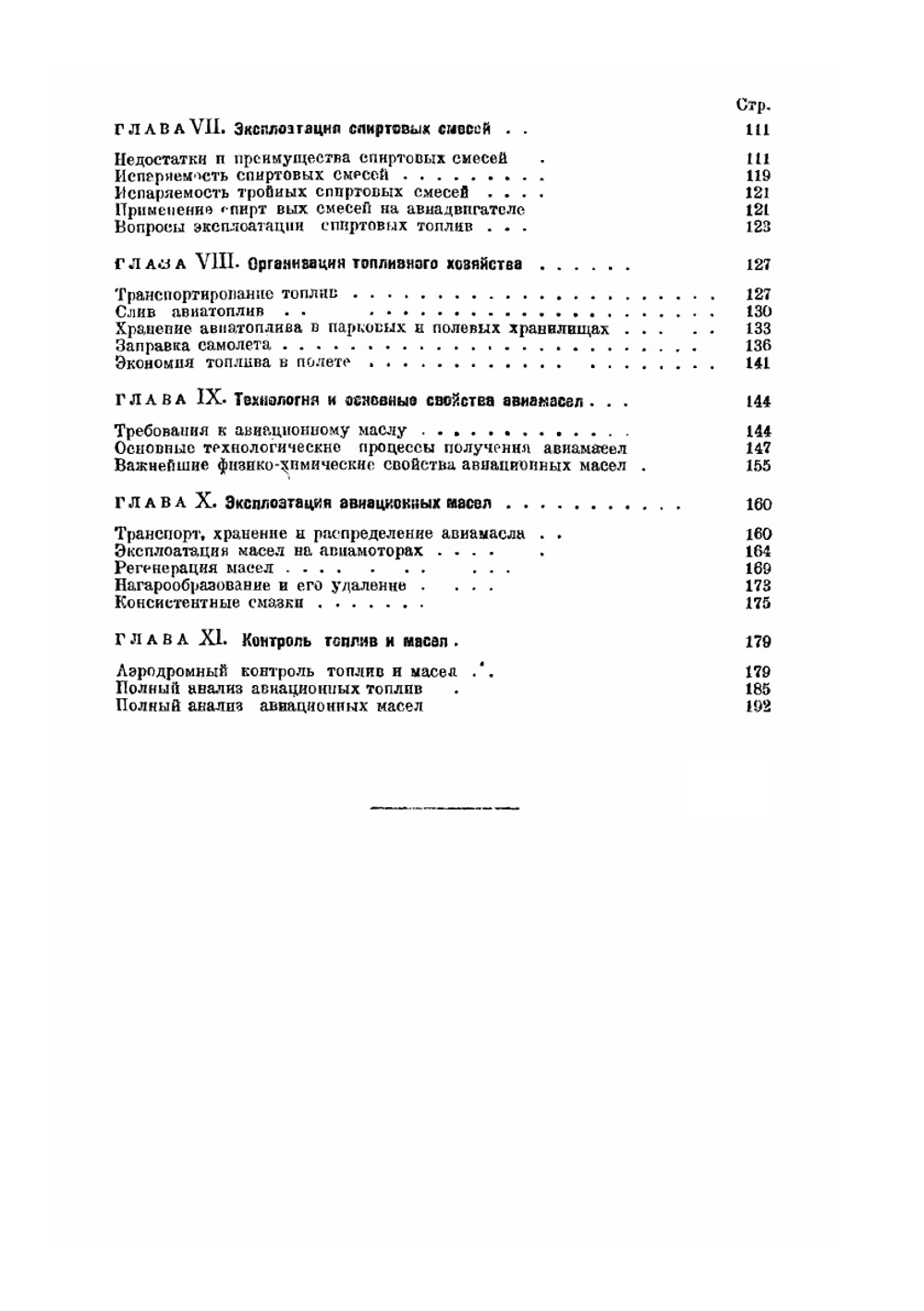 Курс авиационных топлив и масел | М. Комский