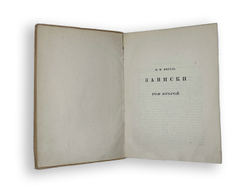 Вигель Ф. Ф.Записки в 2-х томах. М., Артель писателей Круг, 1928 г.