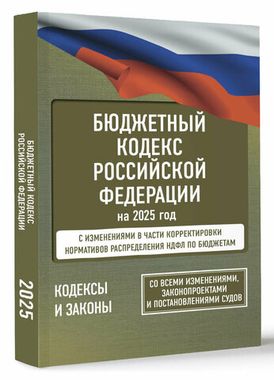 АСТ/КодексыЗаконыРФ/Бюджетный кодекс РФ на 2025 год/