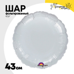 Шар фольгированный Круг 43 см (Серебряный)