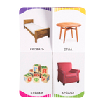 Мой дом (Первые слова)/Росмэн 9785353090304