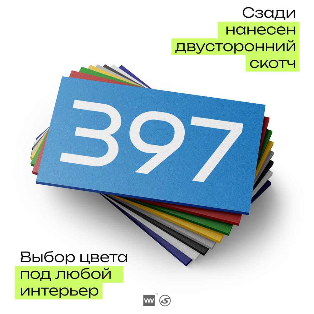 Номер на дверь 397, табличка на дверь для офиса, квартиры, кабинета, аудитории, склада, голубая 120х70 мм, Айдентика Технолоджи