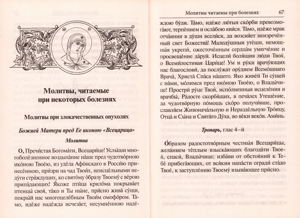 Молитвы о болящих