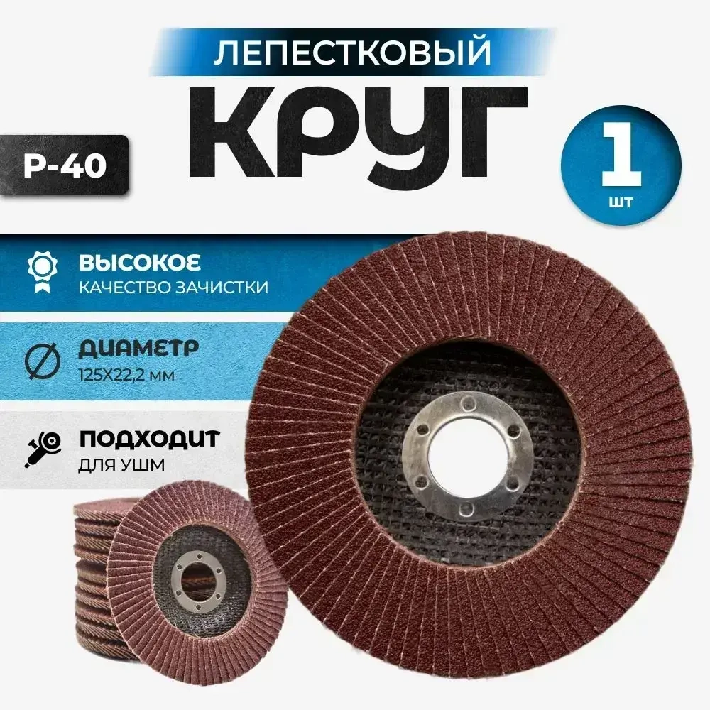 Круг лепестковый торцевой 125 x 22.2 x 22; P40