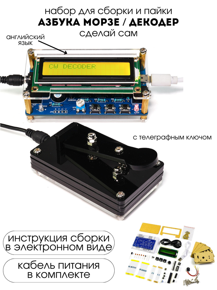 Набор для самостоятельной сборки и пайки (конструктор) "Азбука Морзе / декодер" с телеграфным ключом
