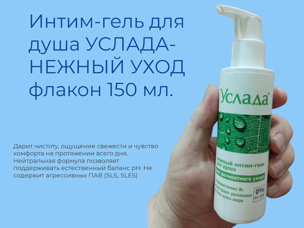 Интим-гель для душа УСЛАДА-НЕЖНЫЙ УХОД флакон 150 мл, с дозатором