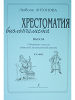Хрестоматия виолончелиста. Пьесы. Ст. классы ДМШ. Клавир и партия (комплект)