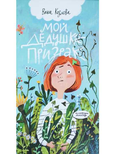 Мой дедушка – призрак