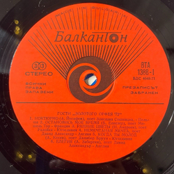 Винтажная виниловая пластинка LP Сборник Гости Фестиваля Золотой Орфей 72 (Guests Of "The Golden Orpheus '72") (Болгария 1973)
