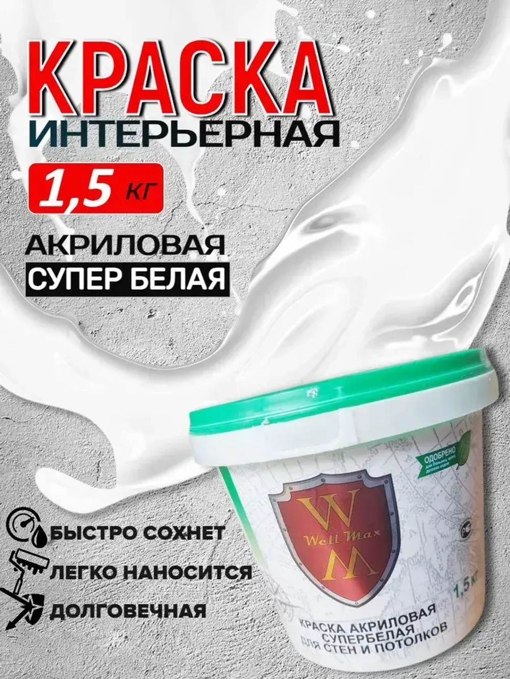 Краска акриловая супер белая для стен и потолков 1,5 кг