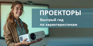 Как выбрать проектор: быстрый гид по характеристикам