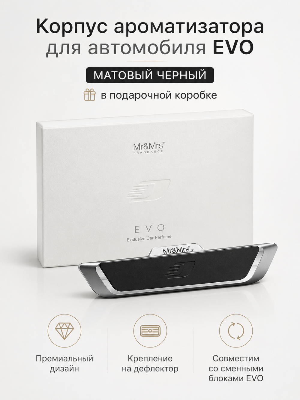 Mr&Mrs Fragrance Корпус ароматизатора для автомобиля EVO | МАТОВЫЙ ЧЕРНЫЙ в подарочной коробке