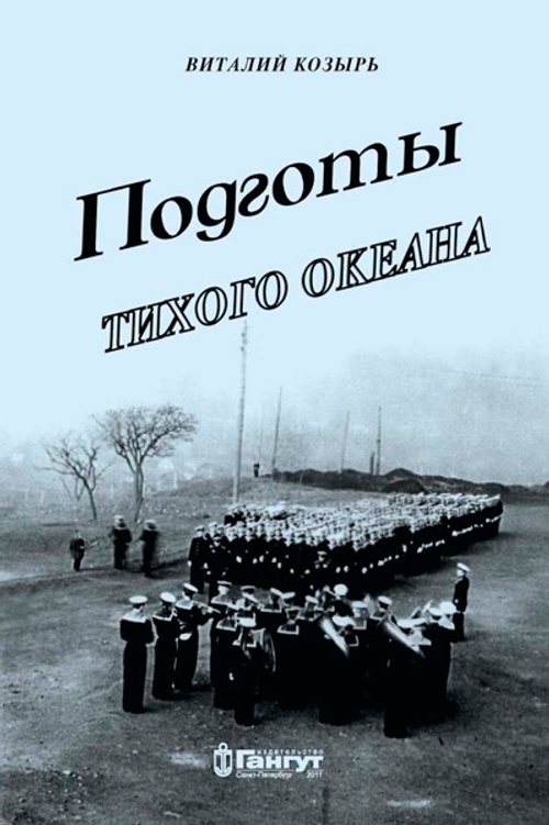 Подготы Тихого океана