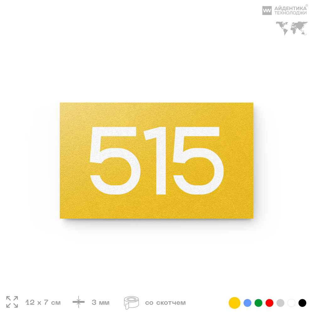 Номер на дверь 515, табличка на дверь для офиса, квартиры, кабинета, аудитории, склада, желтая 120х70 мм, Айдентика Технолоджи