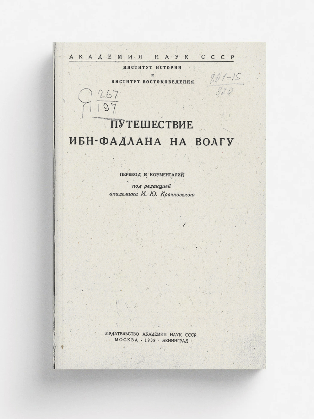 Путешествие Ибн-Фадлана на Волгу | Фадлан Ахмед Ибн