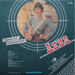 Наталья Ступишина / Анка (12" Vinyl EP)