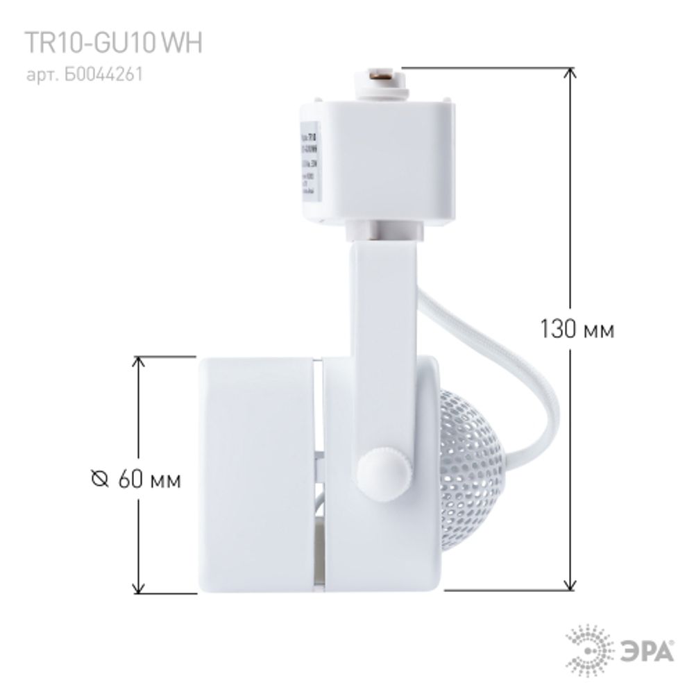 Трековый светильник однофазный ЭРА TR10-GU10 WH под лампу MR16 белый