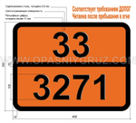 Табличка Опасный груз 33-3271 ЭФИРЫ Н.У.К.