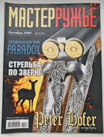 Оружейный журнал "Мастер ружье". Подборка выпусков за 2009 год (комплект из 6 журналов №№ 2,3,4,9,10,11)
