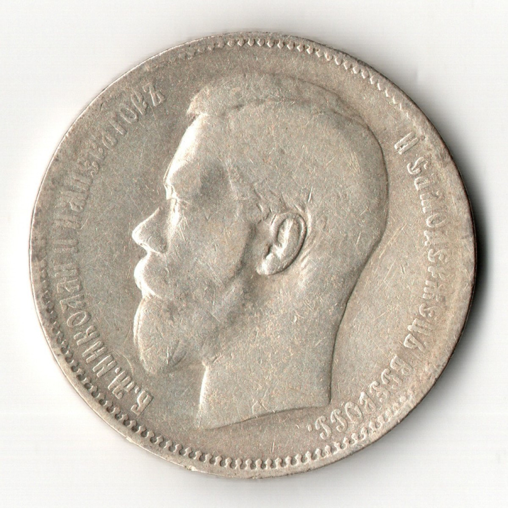 1 рубль Николай II. 1897 год **
