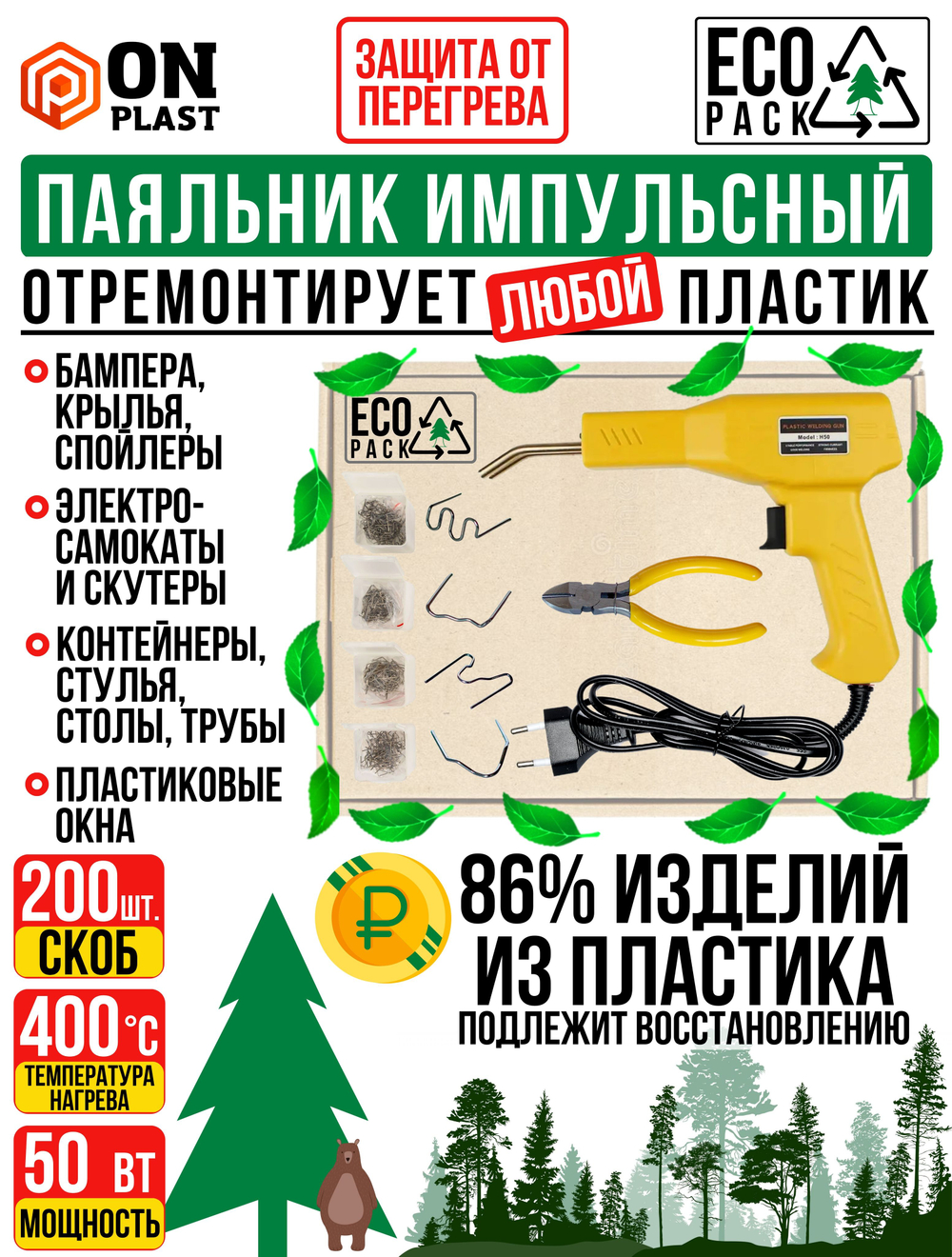 Паяльник для ремонта пластика, бамперов EcoPack, 50 Вт, 200 скоб, желтый