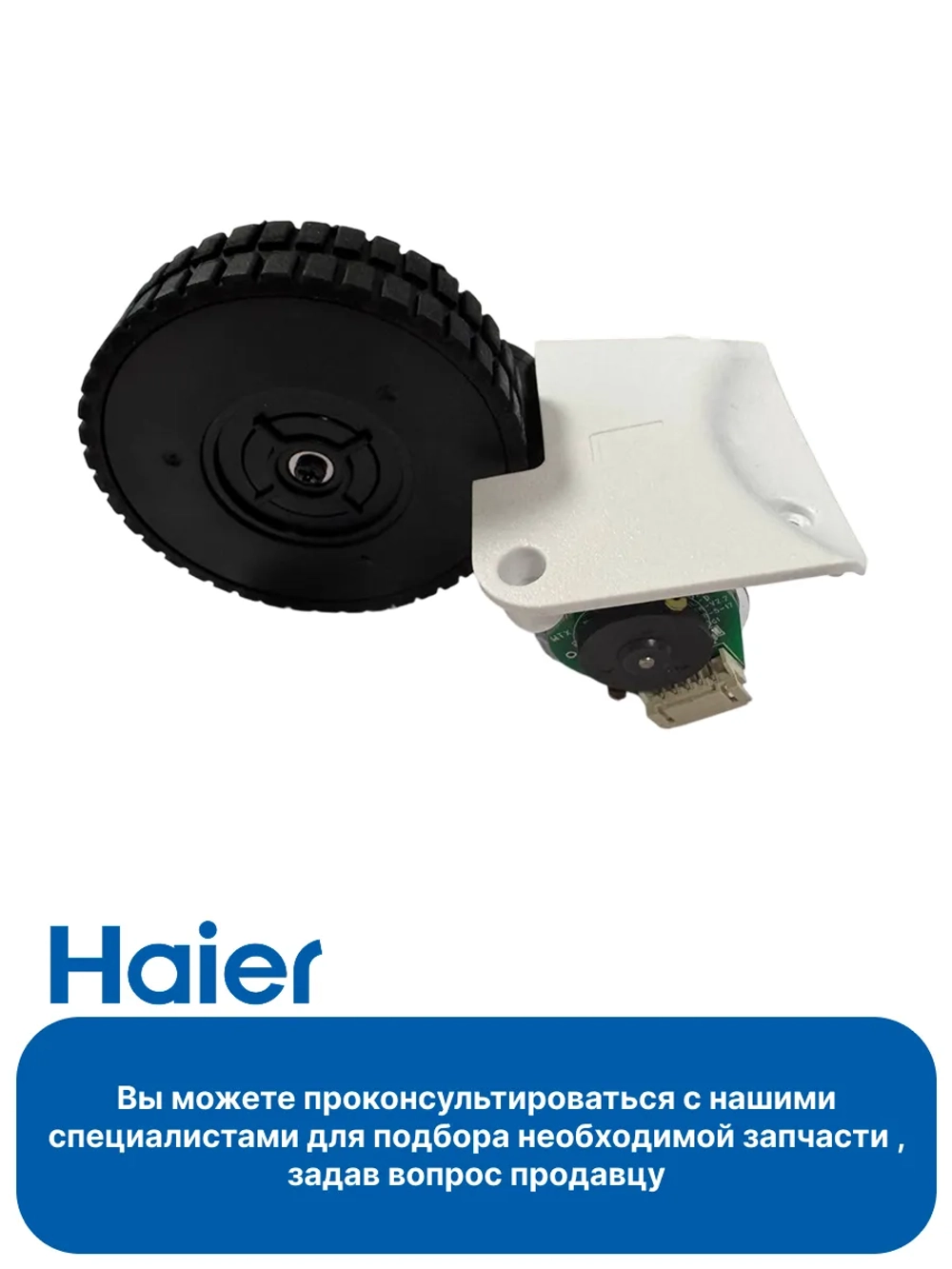 Колесо левое робота - пылесоса 0530076830 Haier