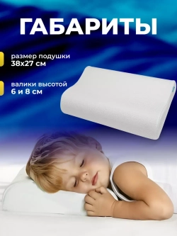 Подушка ортопедическая для сна с эффектом памяти детская П35