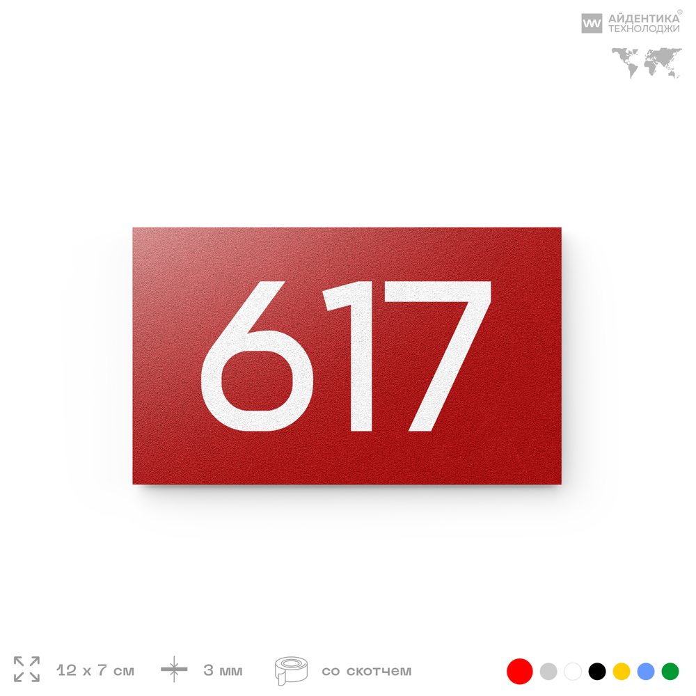 Номер на дверь 617, табличка на дверь для офиса, квартиры, кабинета, аудитории, склада, красная 120х70 мм, Айдентика Технолоджи