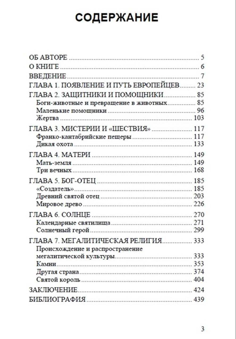 Древнейшие боги Европы и продолжение их жизни до сегодняшнего дня. Бритта Ферхаген