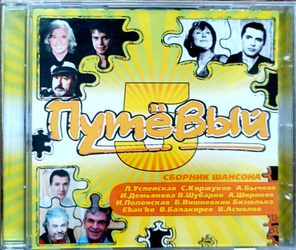 Various Artists / Путёвый - 5. Сборник Шансона (CD)