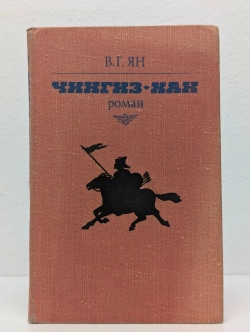 В.Г. Ян - Чингисхан