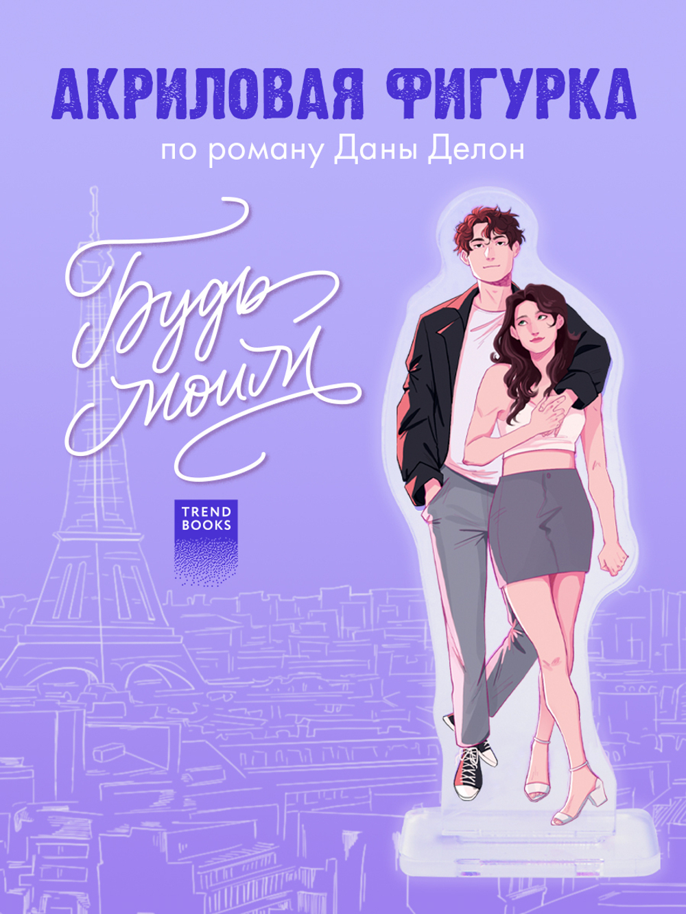 Фигурка Дана Делон "Будь моим"