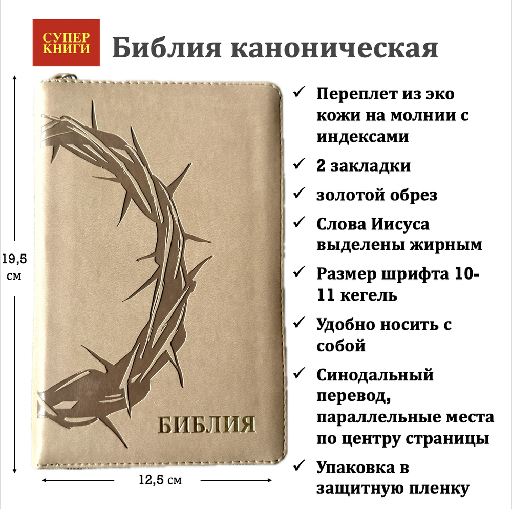 Библия 048 zti код 25048-27  дизайн "термо штамп терновый венец", пер из иск кожи на молнии, серо-бежевый