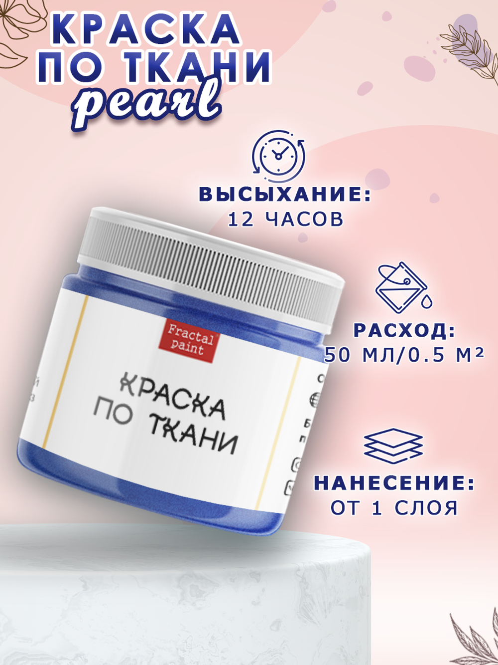 Краска по ткани и обуви, одежды акриловая перламутровая «Небесная»