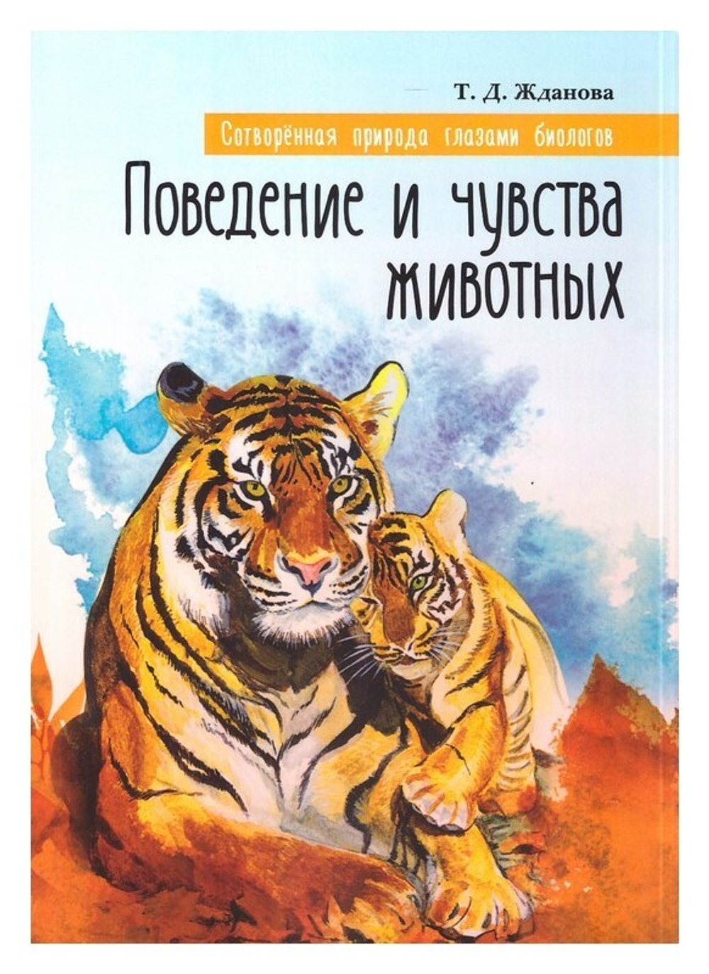 Сотворенная природа глазами биологов. Поведение и чувства животных. Татьяна Жданова