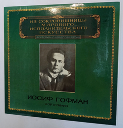 Винтажная виниловая пластинка Иосиф Гофман Josef Hofmann Фортепиано Piano (СССР 1982)